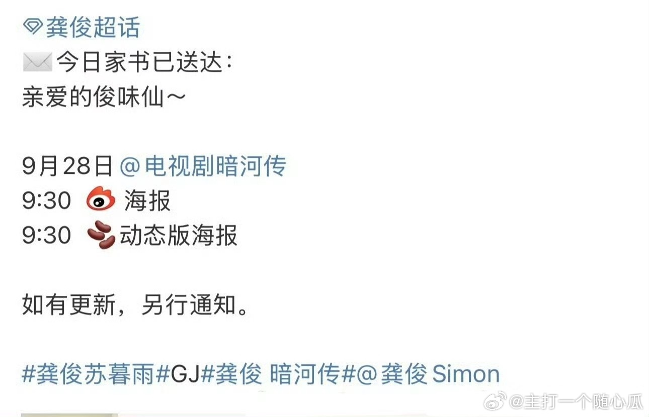 龚俊《暗河传》明天有物料，传10月20日播出 ​​​