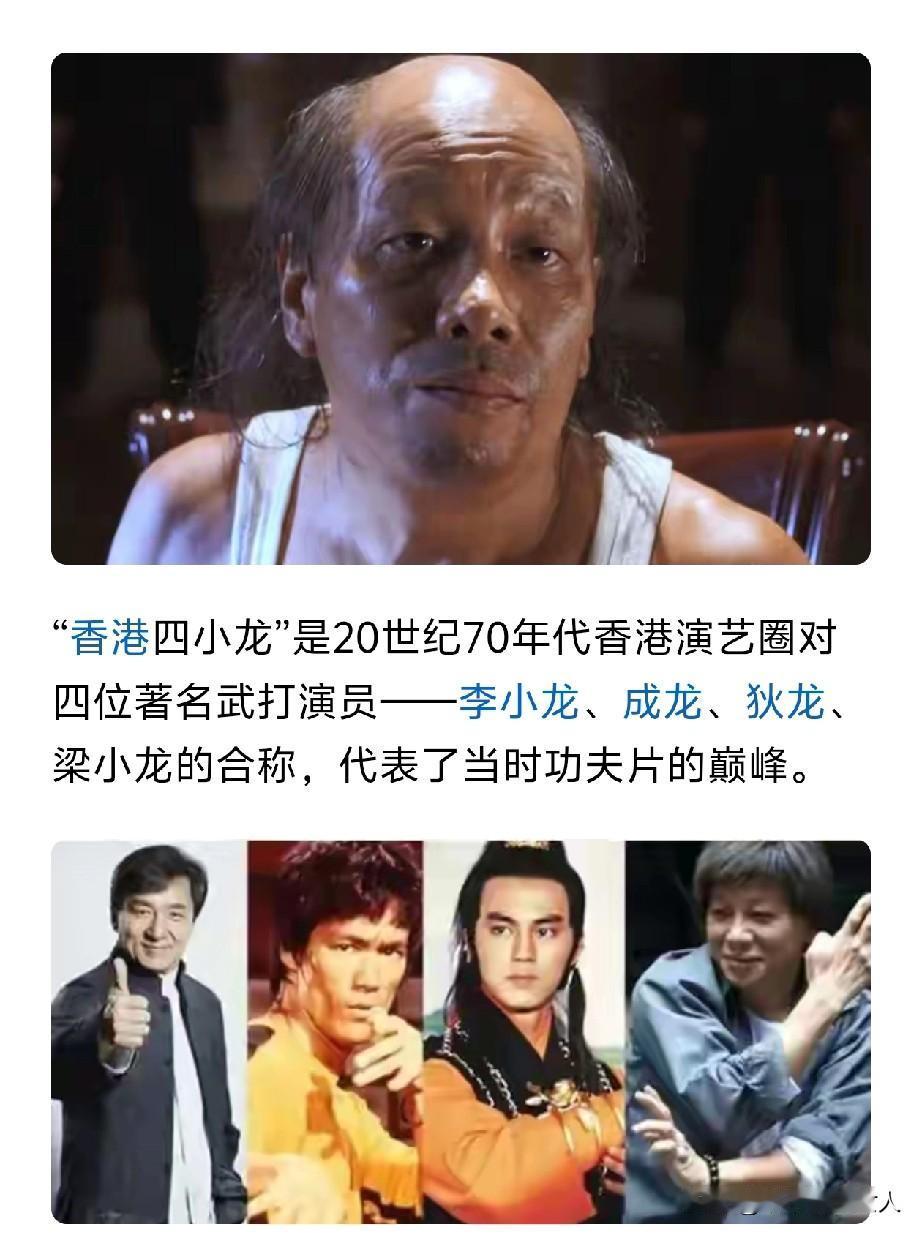 “香港四小龙”只剩两人了 

到底哪一个是真龙？还是全部都是？[捂脸]
21世纪