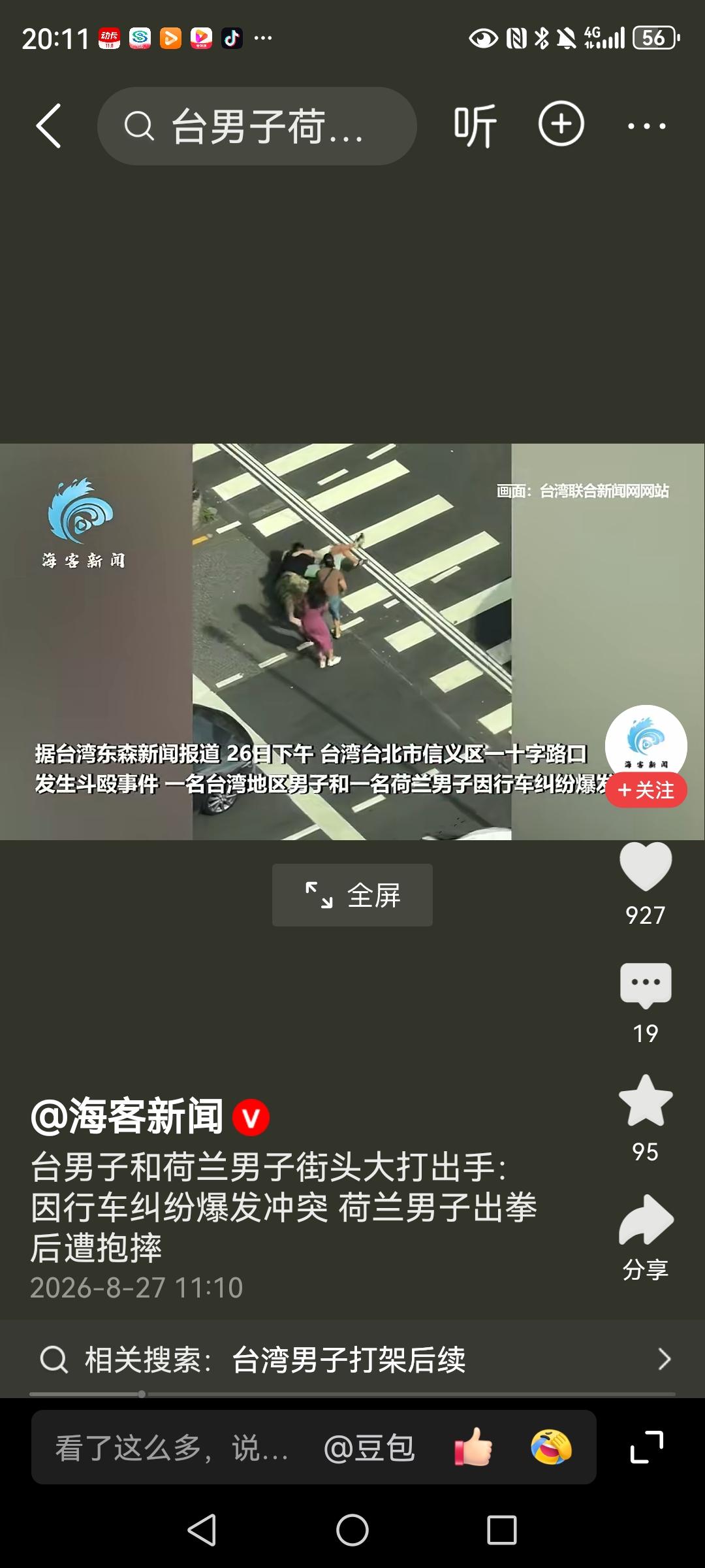 看到中国台湾男子和荷兰人在街头大打出手，这画面太解气了！
咱中国人可不能在国外受