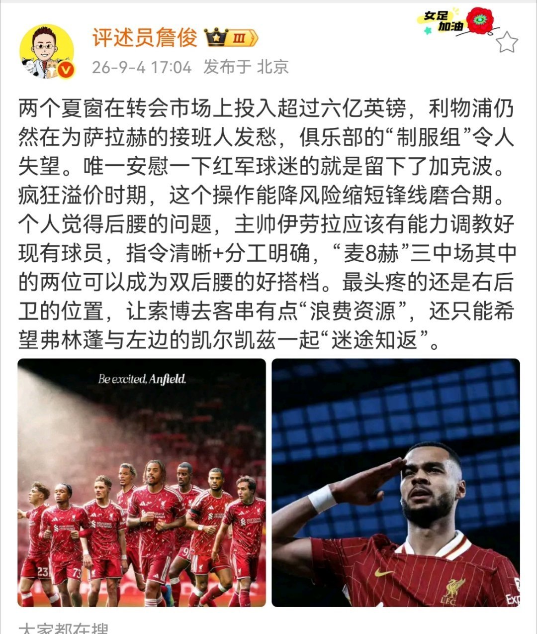 詹俊说索博客串右后卫太浪费两个夏窗在转会市场上投入超过六亿英镑，利物浦仍然在为萨