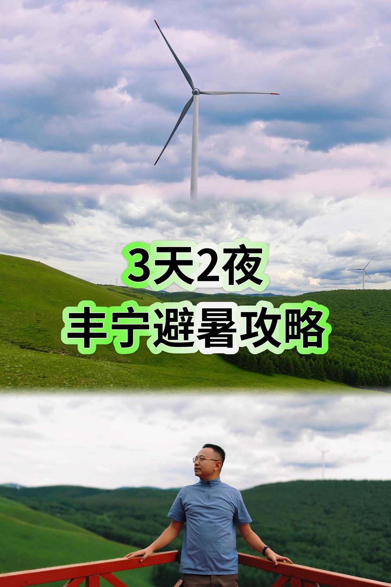 京津冀周边夏日避暑去哪？丰宁3天2夜自驾攻略
 
盛夏城市闷热难耐，这条实地采风