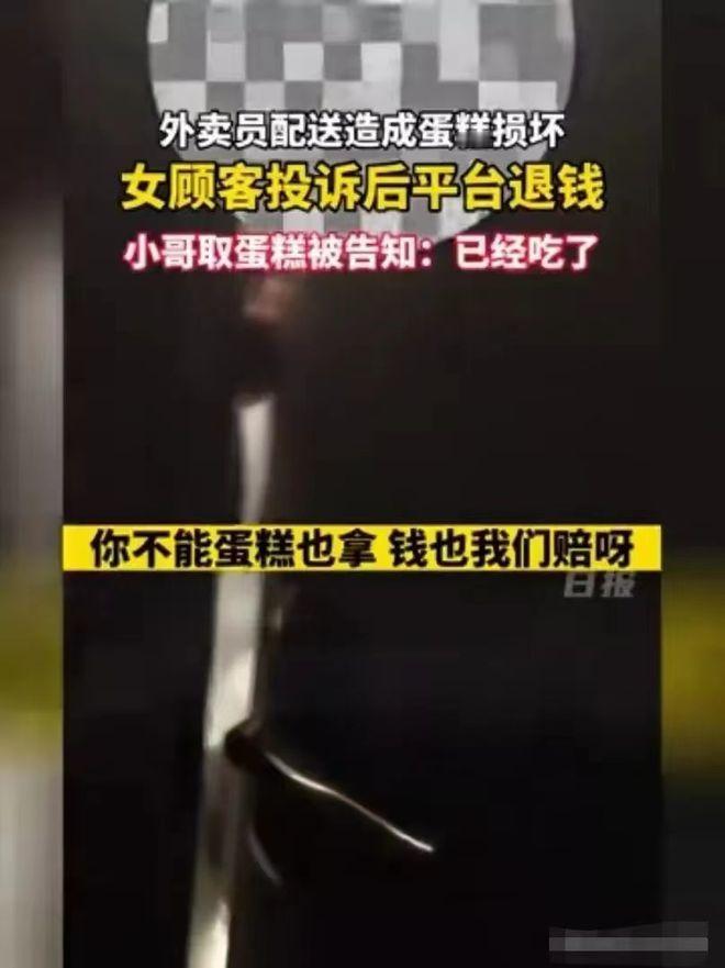“白嫖成功了！”2023年，一女子外卖点了一个生日蛋糕，收到后发现有破损要求退款