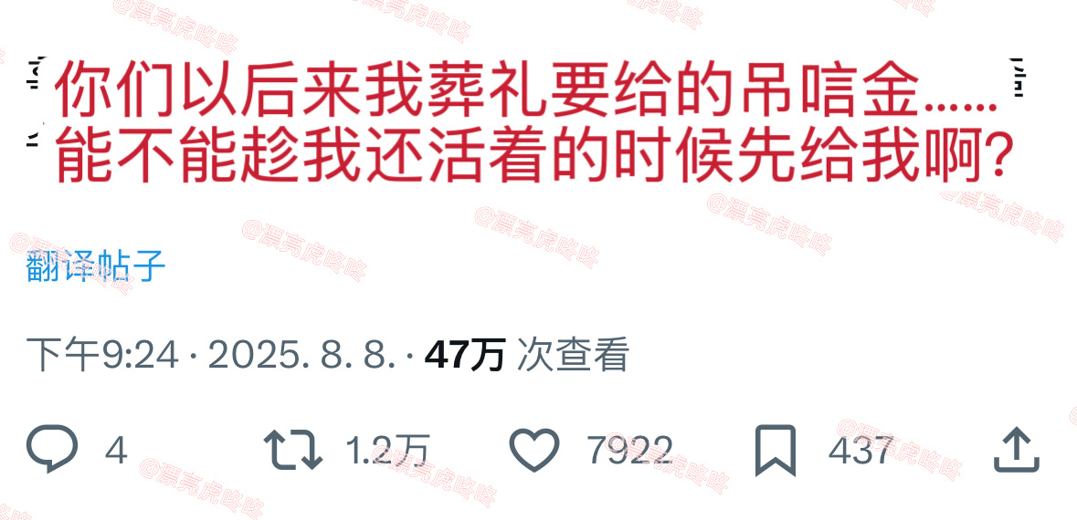 【twi】1.2万转..“你们以后来我葬礼要给的吊唁金……能不能趁我还活着的时候