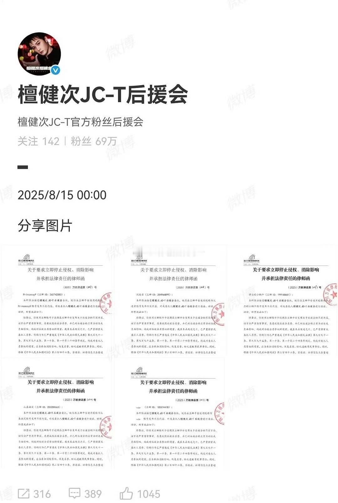 檀健次后援会告黑，支持维权！不要以为在郫县领个乐子人身份就能随意zy ，法律不是