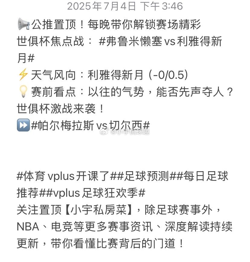 📢公推置顶！每晚带你解锁赛场精彩世俱杯焦点战：弗鲁米懒塞vs利雅得新月​⚡️天