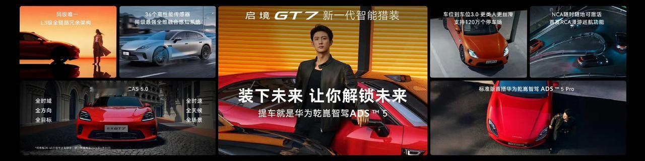 启境GT7华为乾崑满配，是同价位罕见集齐华为智驾、底盘、三电全套顶配，以越级硬核