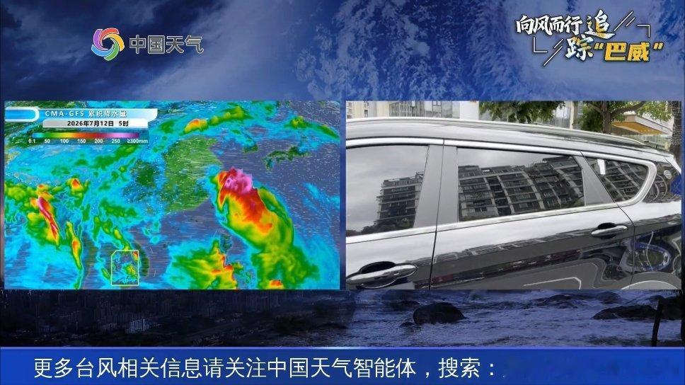 巴威或重新加强为超强台风台风巴威体量庞大，海温条件优越，存在再度增强为超强台风的