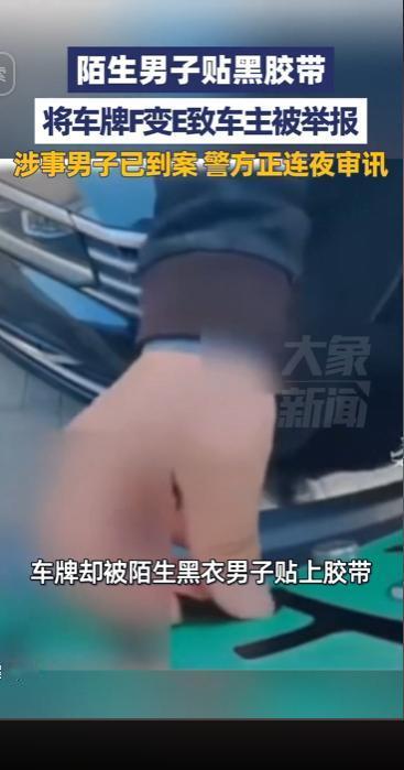 陌生男子暗中使用黑胶带私自涂改他人车牌，把字母 F 遮挡伪装成 E 蓄意搞恶作剧