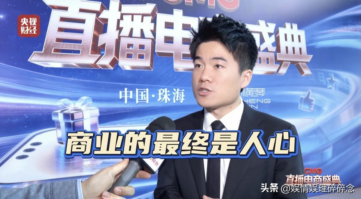 央视财经的抖音账号置顶了宇辉在珠海参加直播电商盛典的一段采访。
宇辉说：“商业的