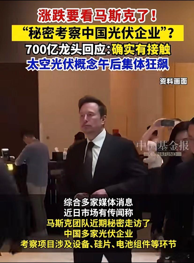 曝马斯克团队“摸底”中国光伏产业链未来AGI之争的核心不在算力，而在电力！马斯克