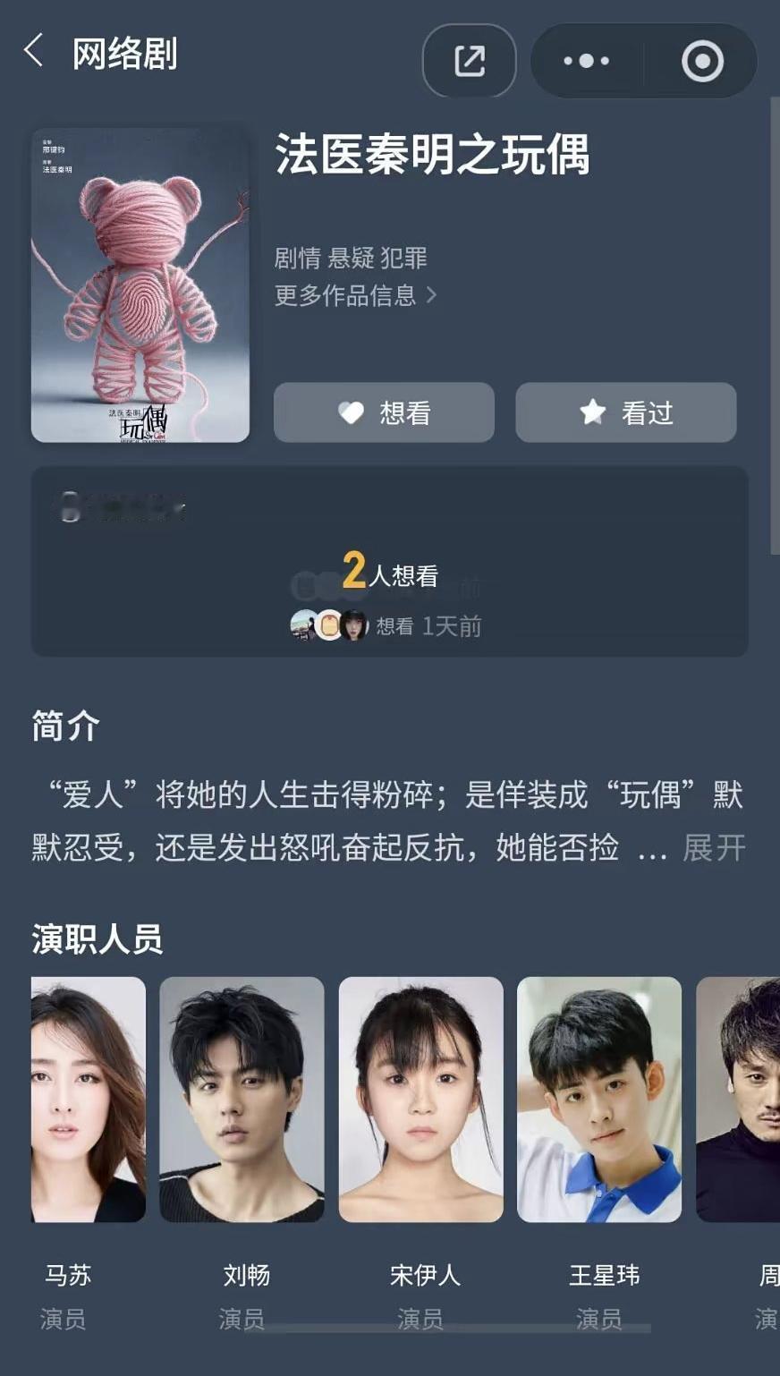 宋伊人待播剧真多，个位数人想看

《法医秦明之玩偶》，宋伊人和马苏、刘畅等。
《