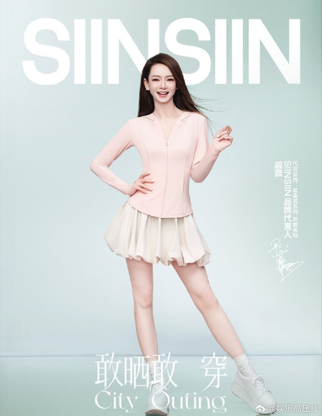 SIINSIIN品牌代言人戚薇CityOuting敢晒敢穿   SIINSIIN