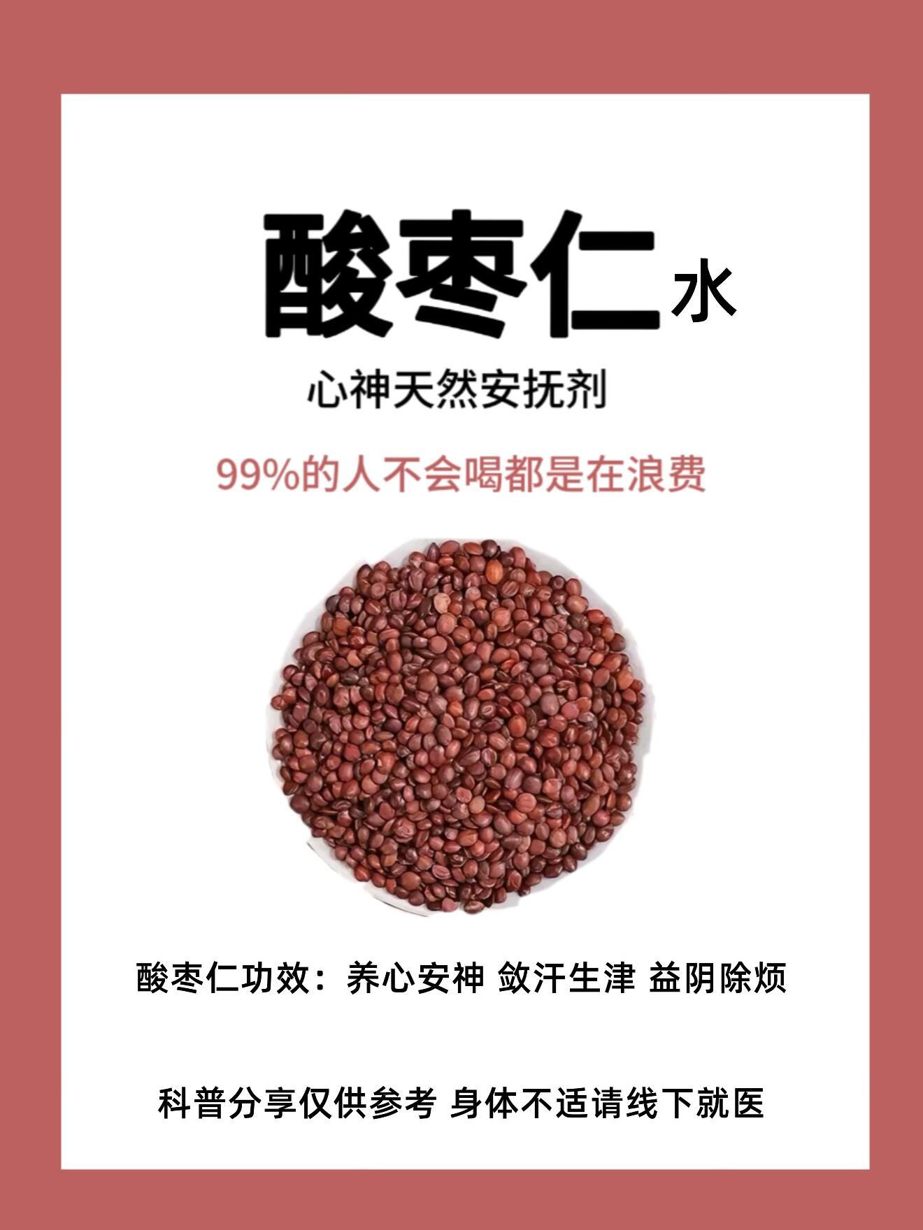 酸枣仁超好用的煮水法国医的精诚力量