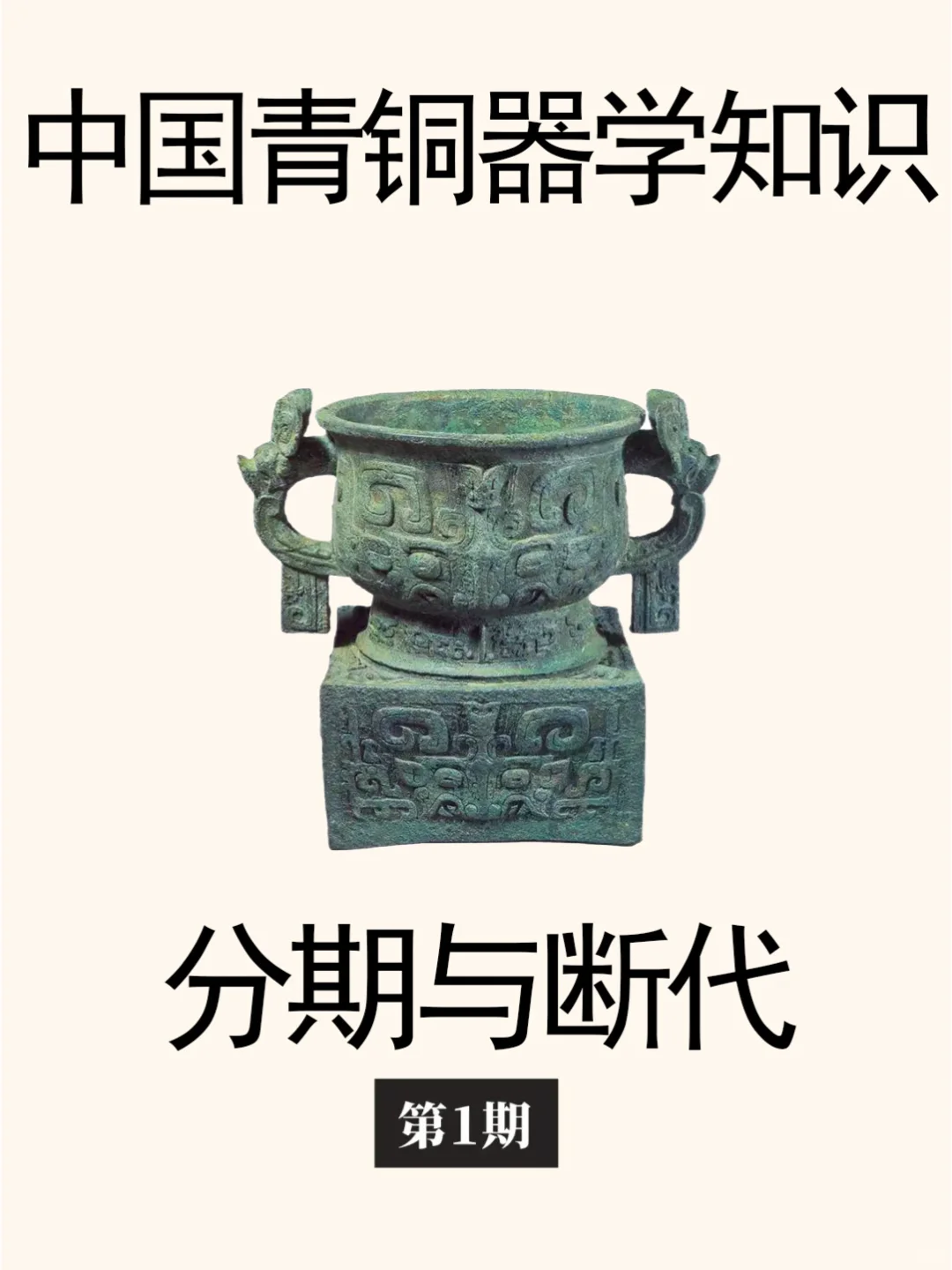 中国古代青铜器的分期与断代划分。