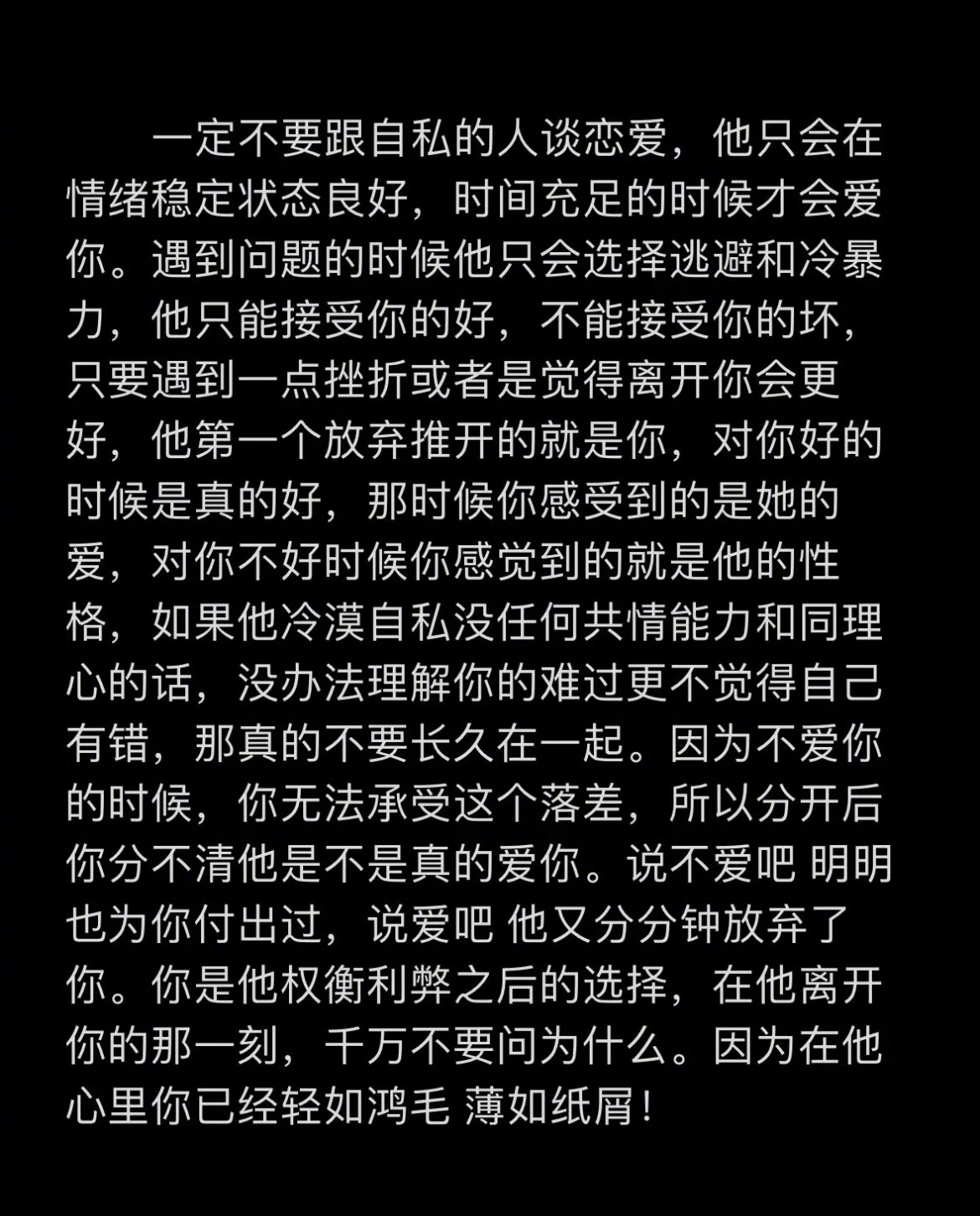 “一定不要跟自私的人谈恋爱” ​​​