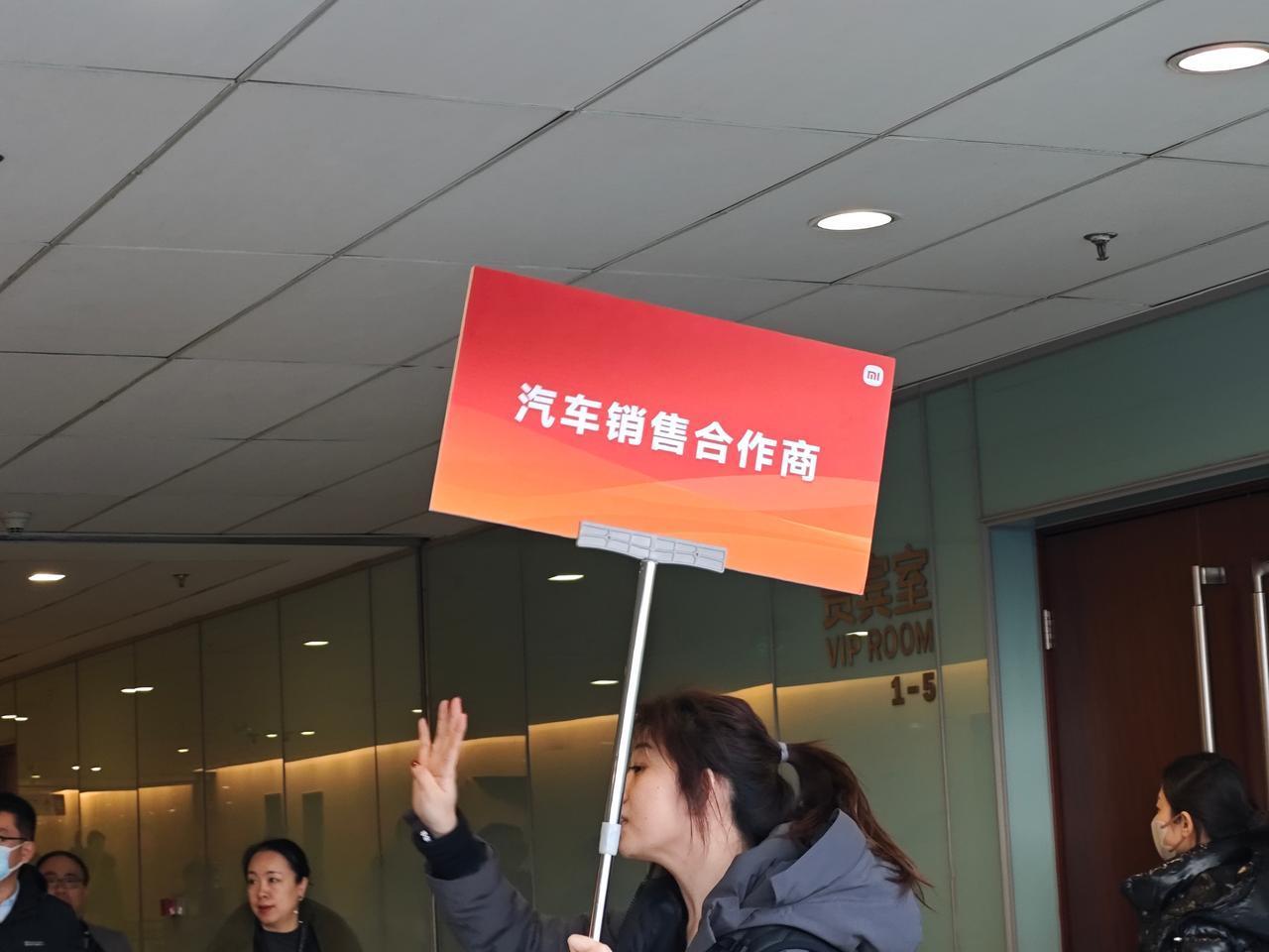 #小米汽车技术发布会##小米汽车# 经销商是以VIP的方式，专门通道入场~