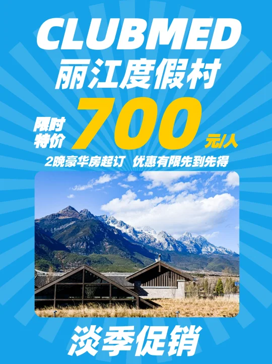 🎉ClubMed丽江度假村淡季特惠700元/人/晚