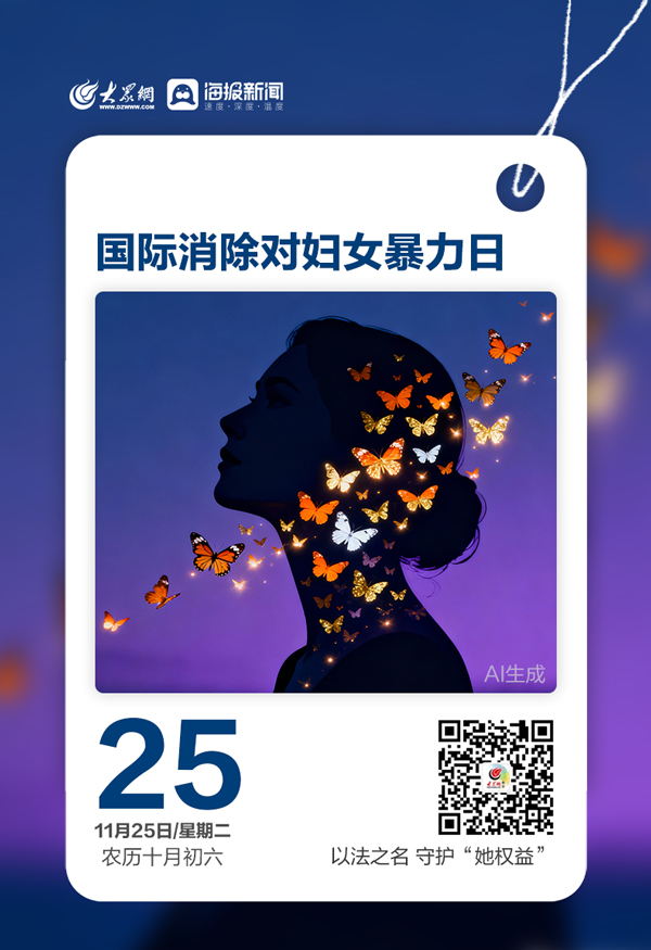 今天,国际消除对妇女暴力日