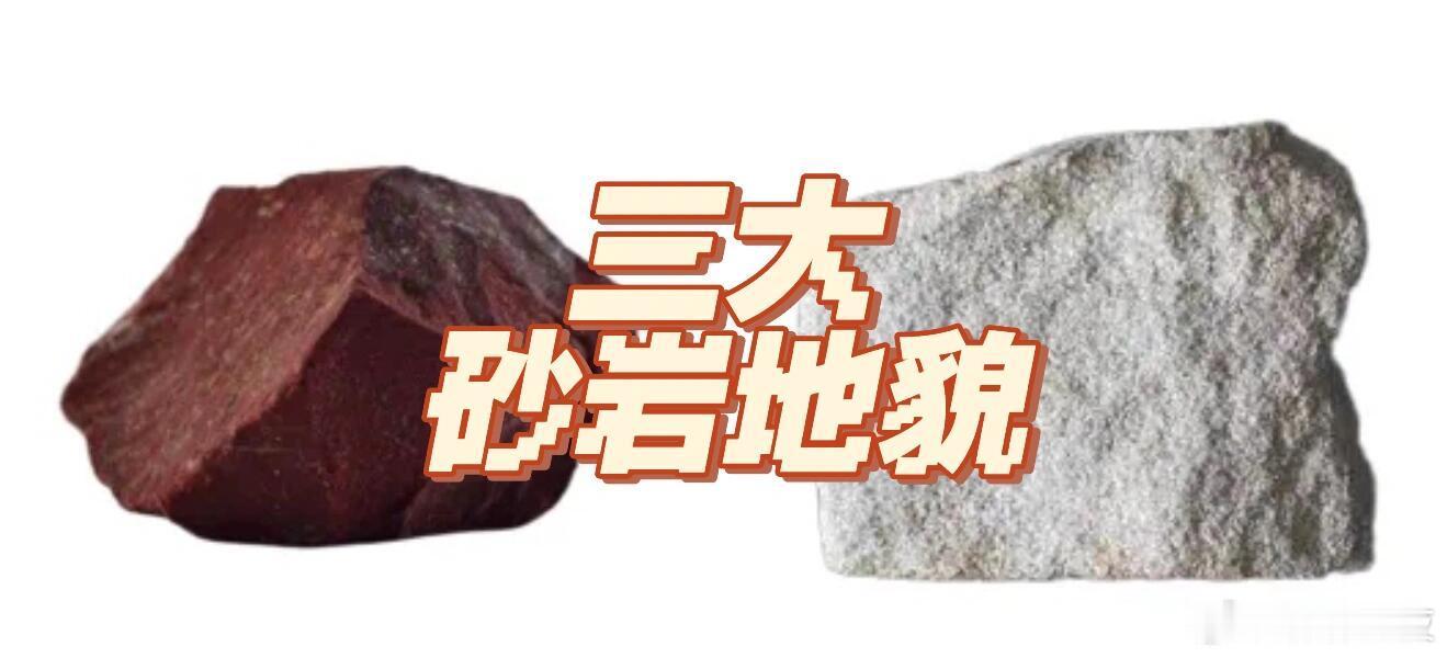 砂岩地貌：岩石的“雕刻艺术”与大地的“奇幻剧场”• 定义：砂岩是沉积岩的一种，由