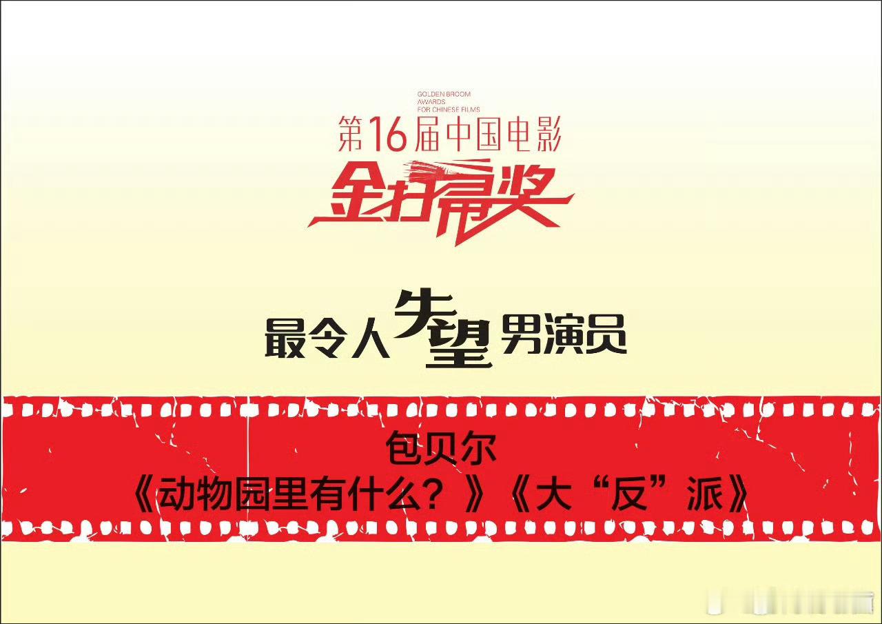 包贝尔张淼怡获金扫帚最令人失望男女主包贝尔张淼怡获金扫帚影帝后包贝尔张淼怡获金扫