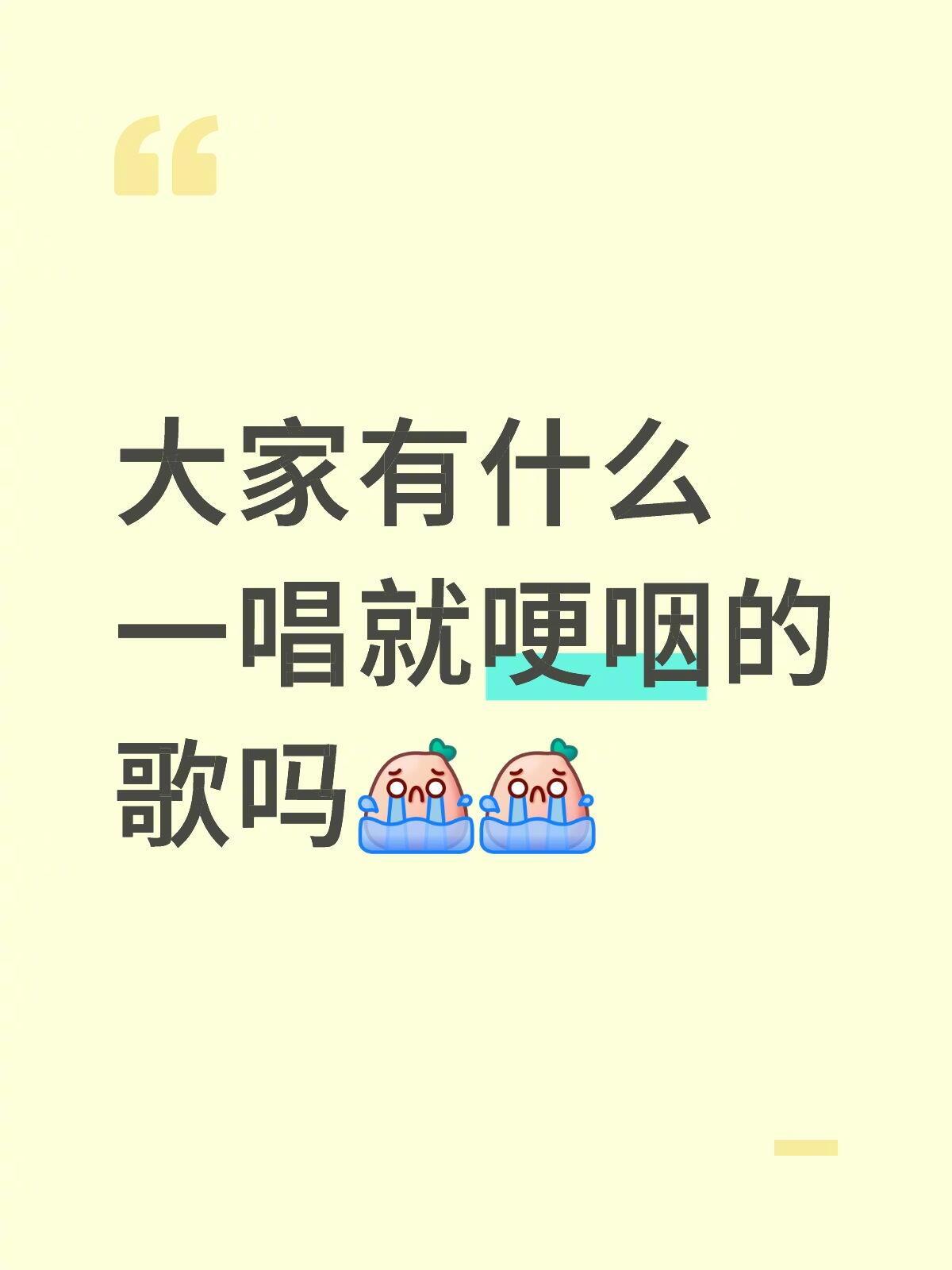大家有什么一唱就哽咽的歌吗？ [求关注][拜托][点赞] ​​​