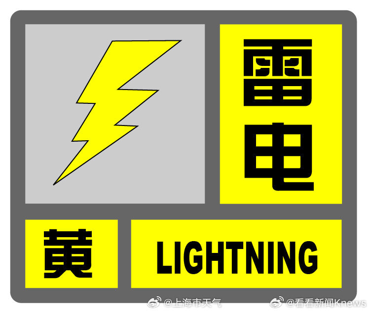 【#上海发布雷电黄色预警#】上海市气象台2026年07月21日11时10分发布中