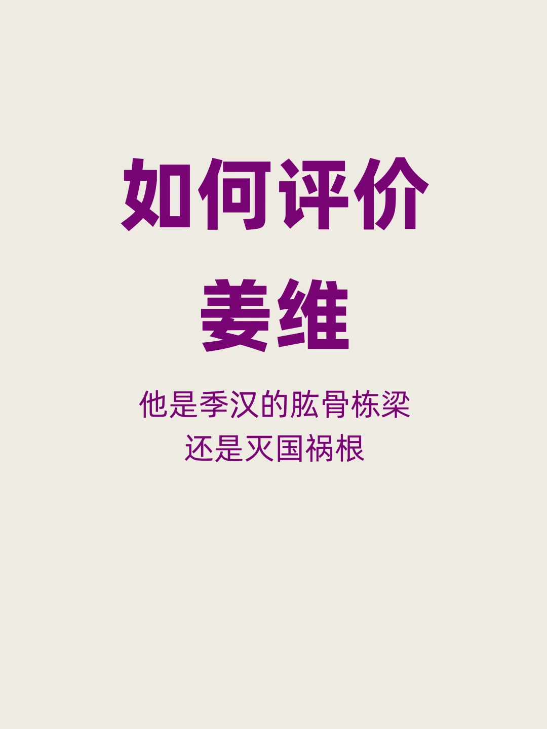 如何评价姜维，他是肱骨栋梁，还是亡国祸根？