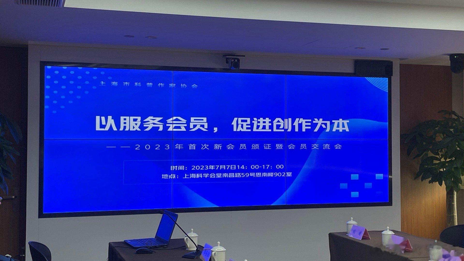 很荣幸受邀参加上海市科普作家协会2023年交流会～希望能在新能源汽车、智能网联汽