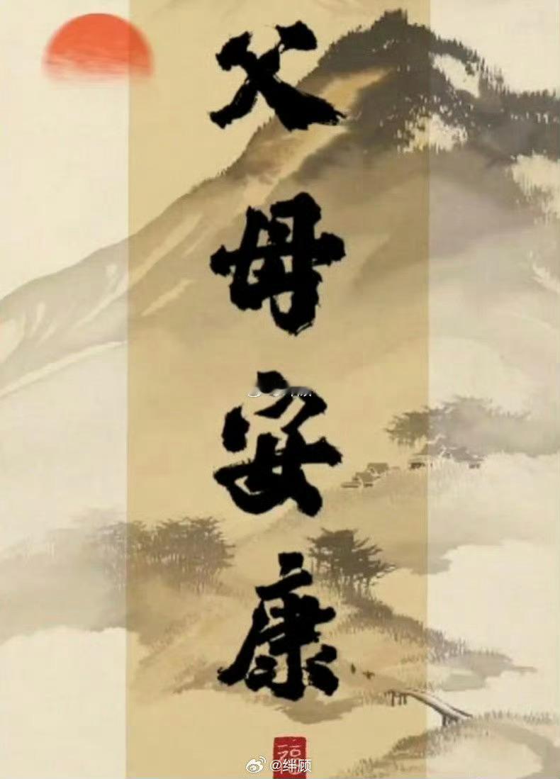 愿天下父母，幸福安康，身体健康！ 