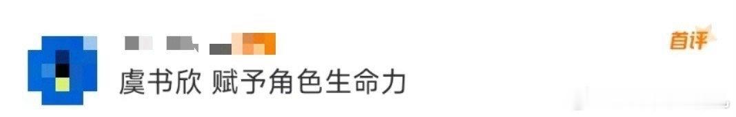 #虞书欣 赋予角色生命力# 真的超喜欢虞书欣，不得不说这角色真的被她演得活灵活现