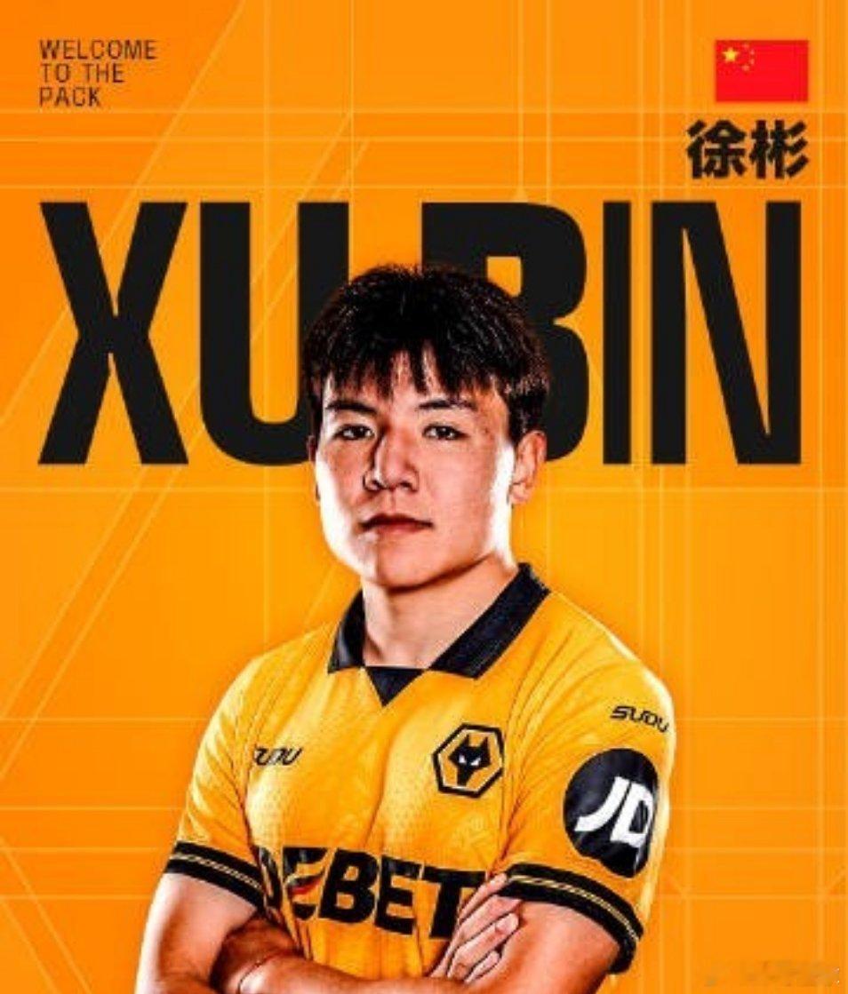 北京时间1月30日，据狼队官方消息，U23国足队长徐彬加盟英超狼队。狼队官方公告