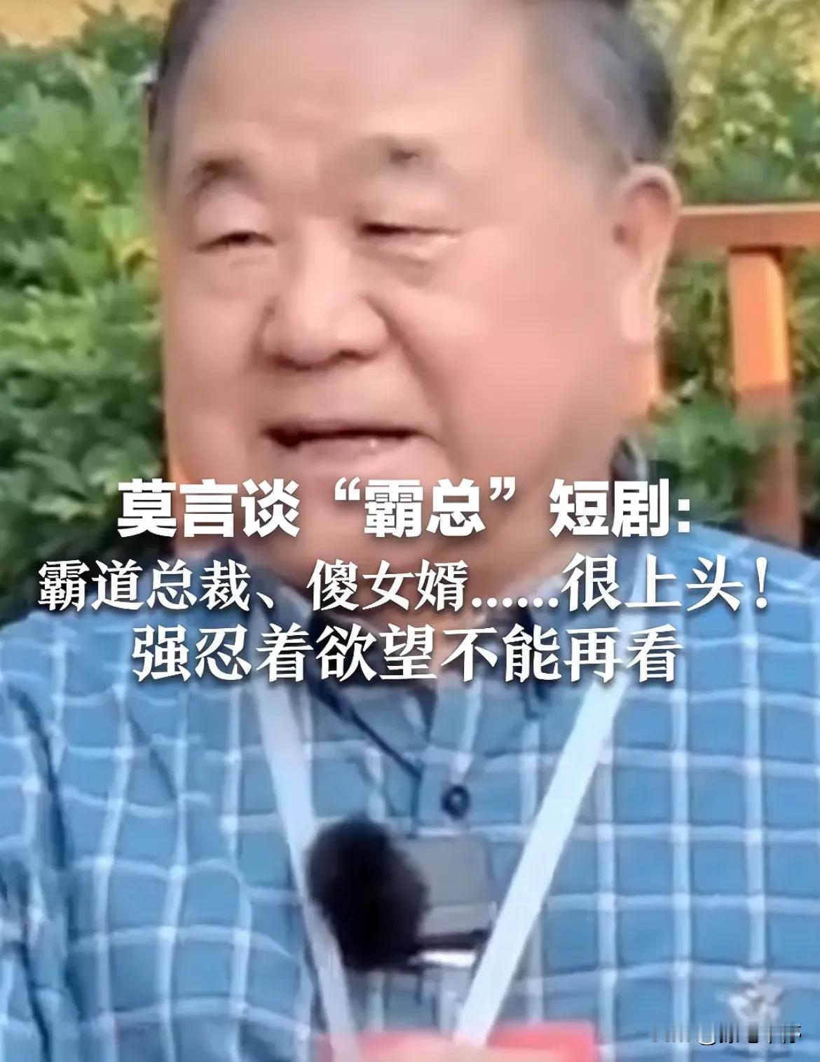 连莫言都开始沉迷于短剧，我还有什么好羞耻的？获得诺贝尔文学奖的作家莫言声称他自己