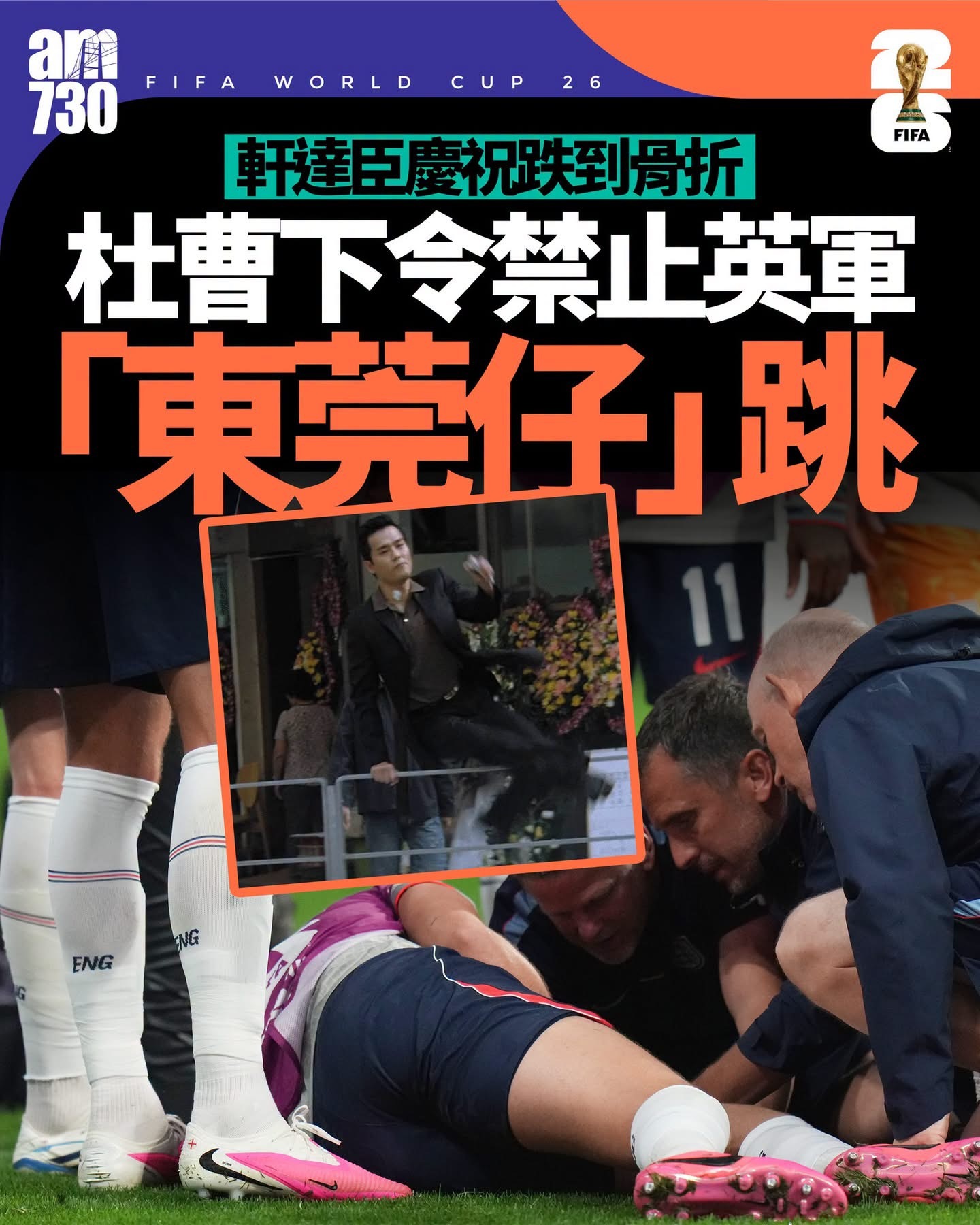 東莞仔唔係咁容易學 可能搵林家棟跳多次都未必可以跳得過。英格兰球迷俱乐部FIFA