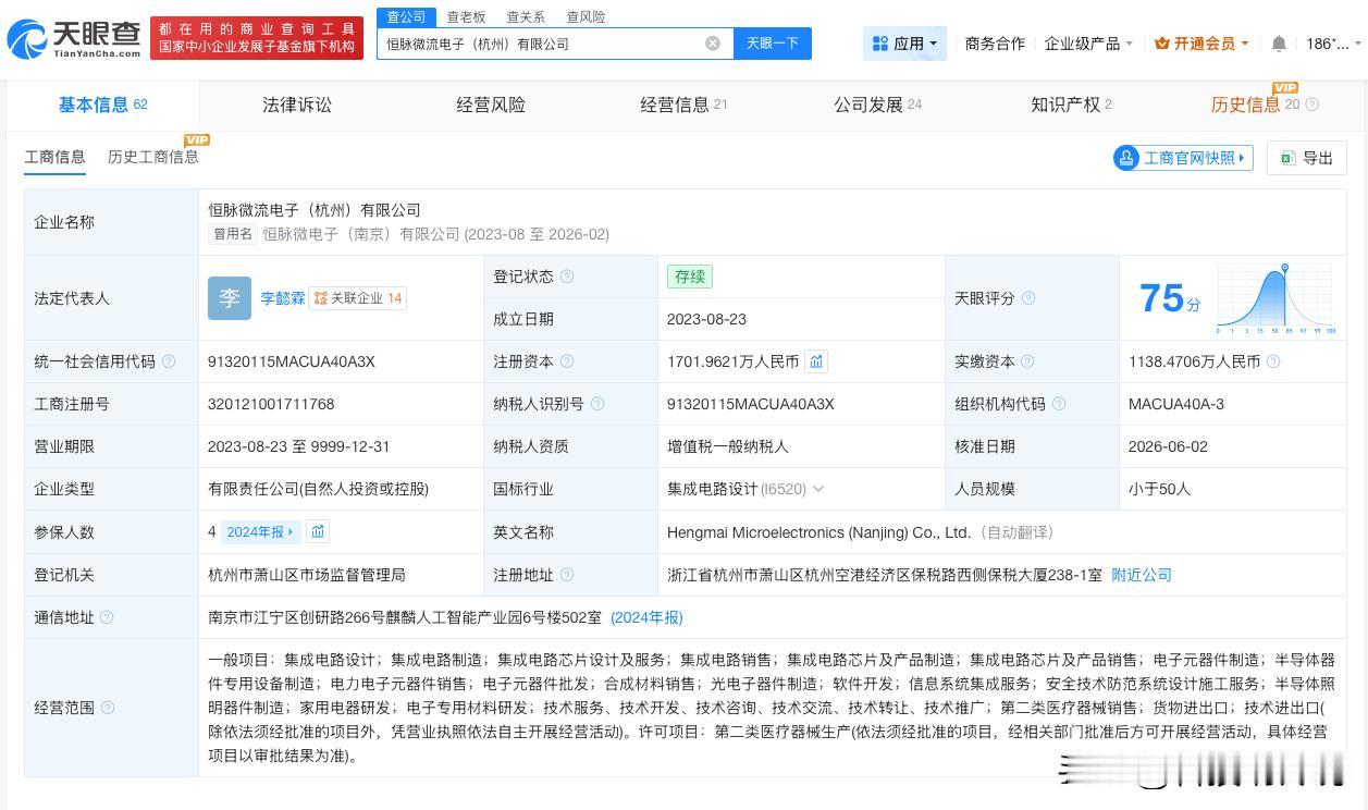 【小米旗下瀚星创投等入股恒脉微】
天眼查App显示，近日，恒脉微流电子（杭州）有