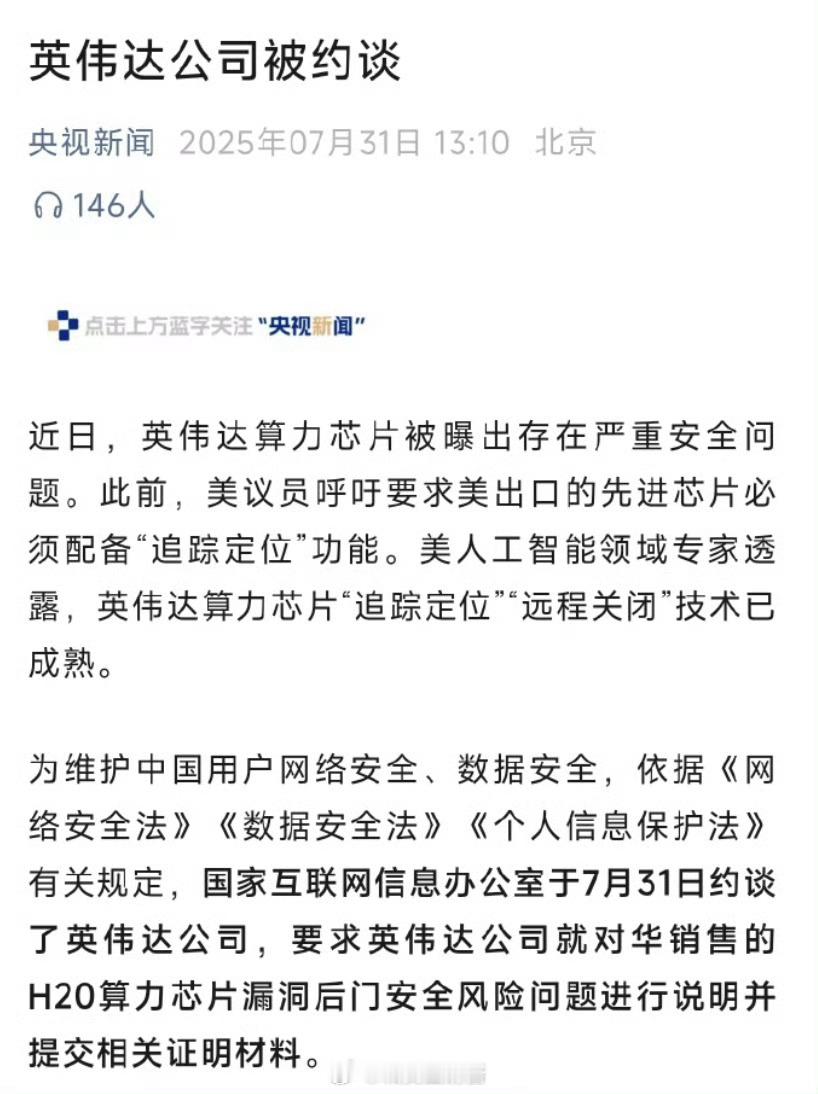 英伟达被约谈算力芯片存在严重全问题。如果“追踪定位”、“远程关闭”技术真的已经在