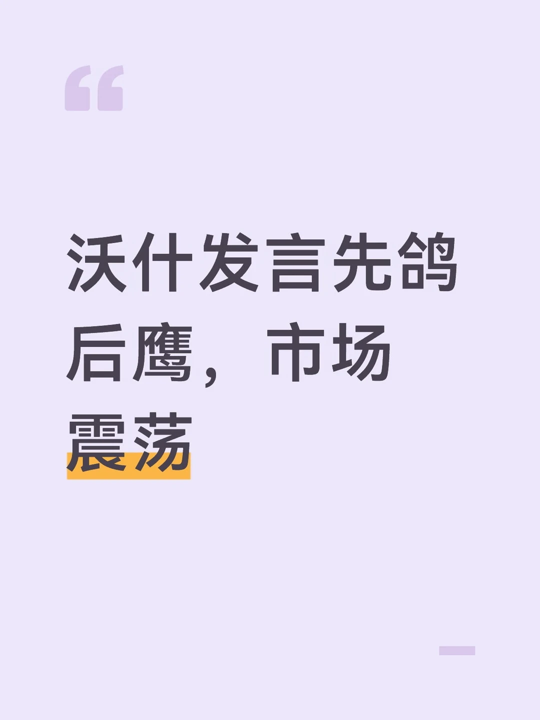 沃什发言先鸽后鹰