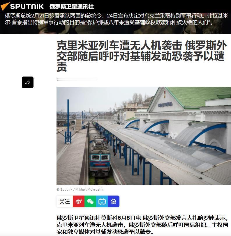【克里米亚列车遭无人机袭击 俄罗斯外交部随后呼吁对基辅发动恐袭予以谴责】6月8日
