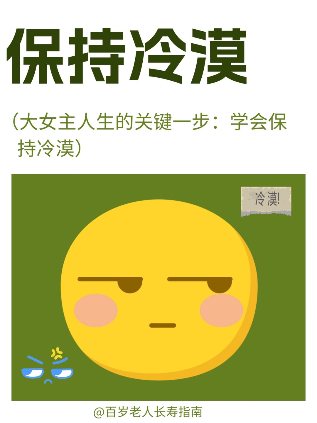 真心建议：保持冷漠✅
