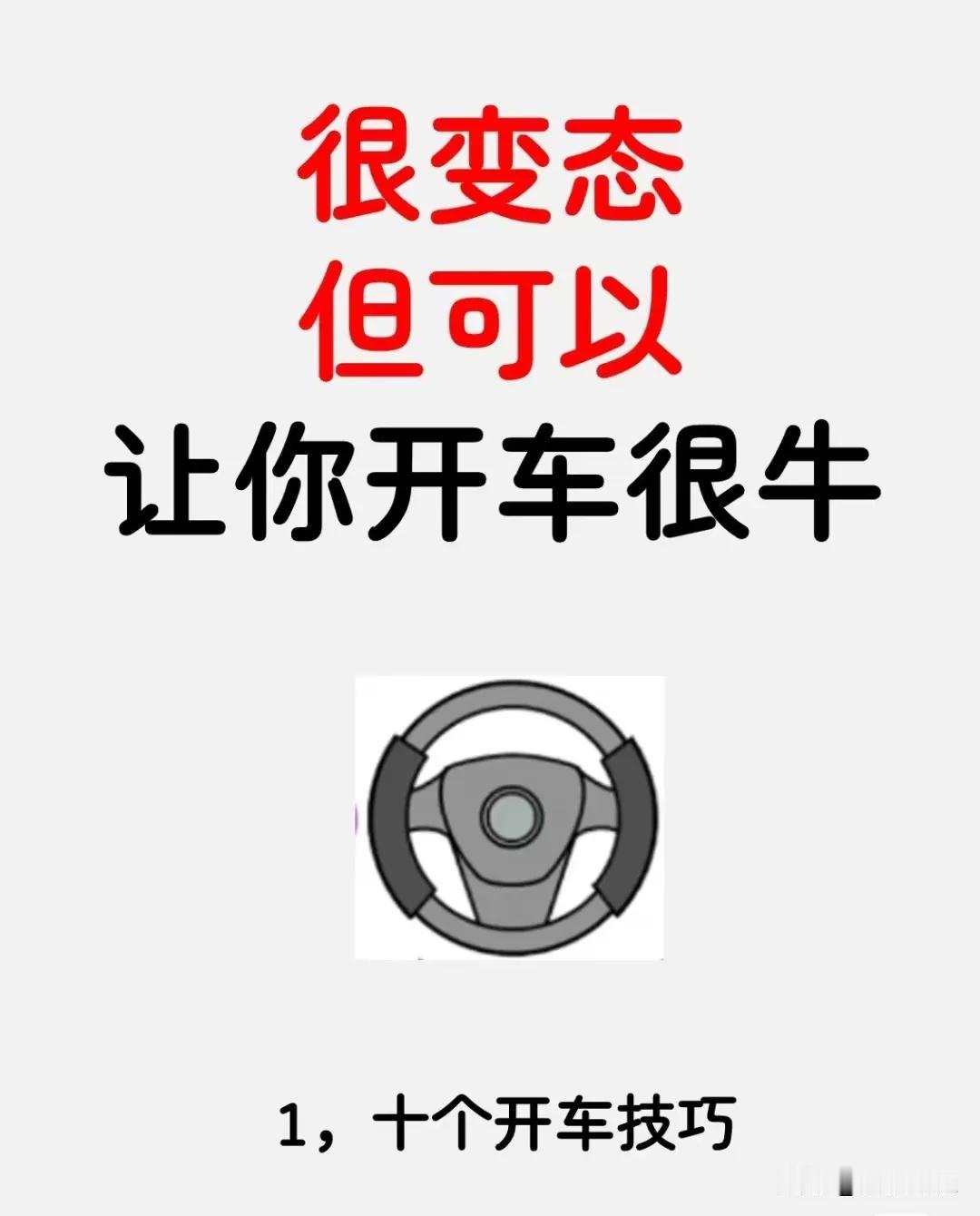 十个很变态，但是可以开车很牛的技巧!
新手上路常用的开车技巧，希望能够帮助到大家