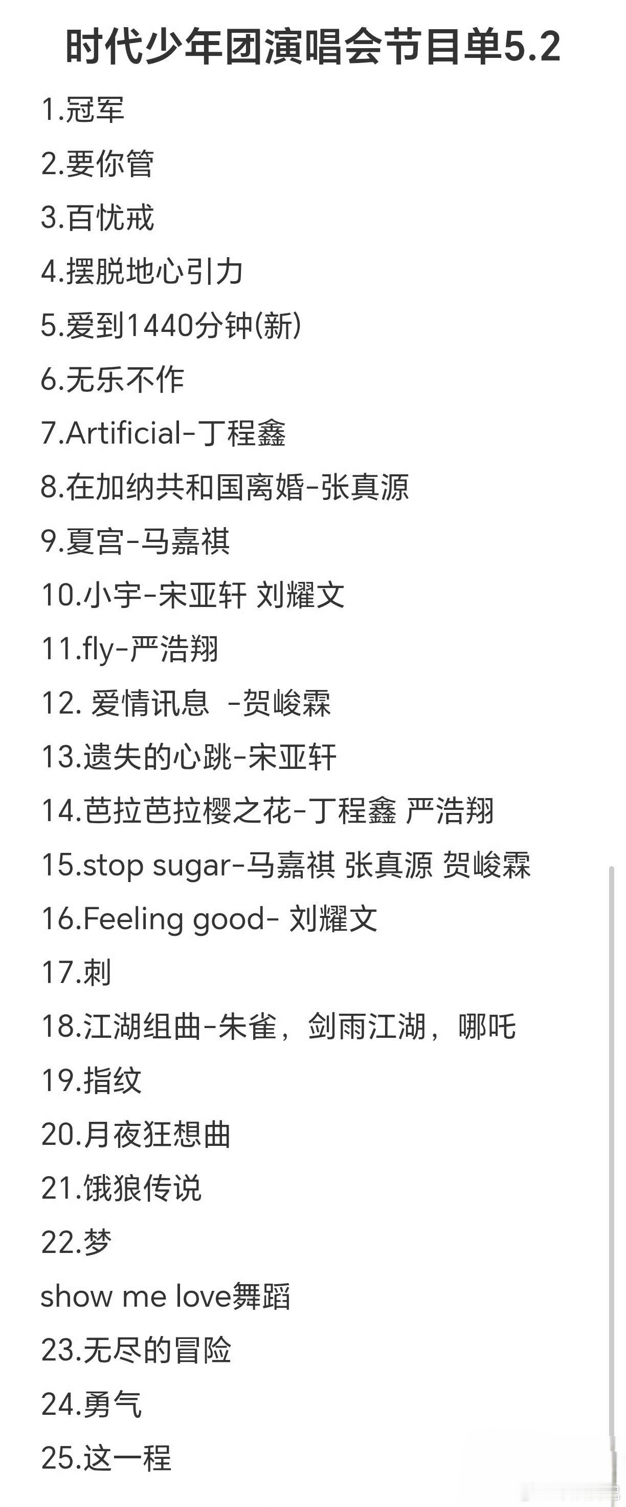时团节目单2026年5月2日，广州南沙大湾区文化体育中心，时代少年团“加冠礼”演