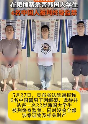 谋害韩国大学生的六人被判刑了！

在柬埔寨旅游的韩国大学生，最终遭到六名中国籍人