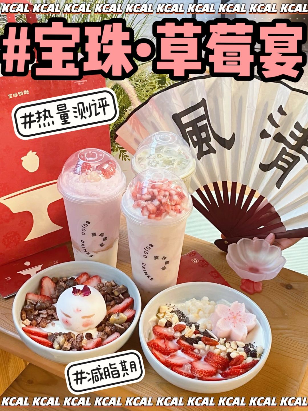 🍓胖美人草莓宴🐮5款新品‼️宝珠奶酪热量