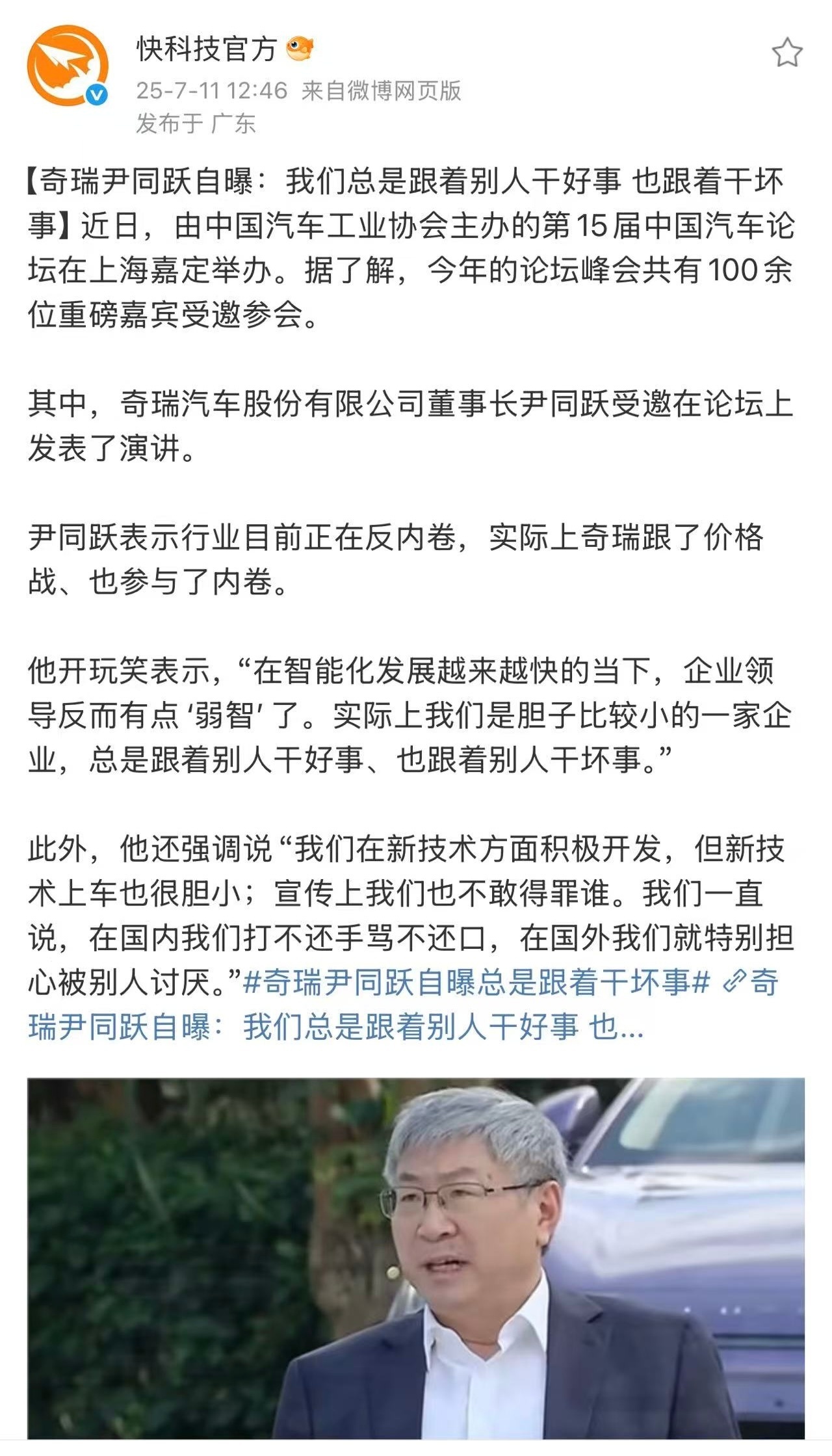 这次论坛上的讲话，奇瑞尹总的内容更接地气一些，现在正在搜，想看看还有哪些车企领导