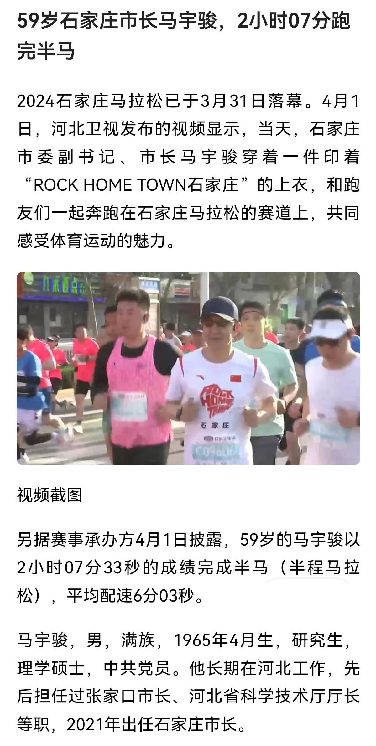 石家庄马拉松赛，马市长身先士卒,率先垂范。他严于律己，以身作则，用行动和实力诠释