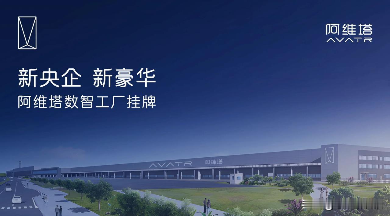 阿维塔科技在7月27日正式挂牌的数智工厂，预示着智能制造进入新纪元。该工厂通过应