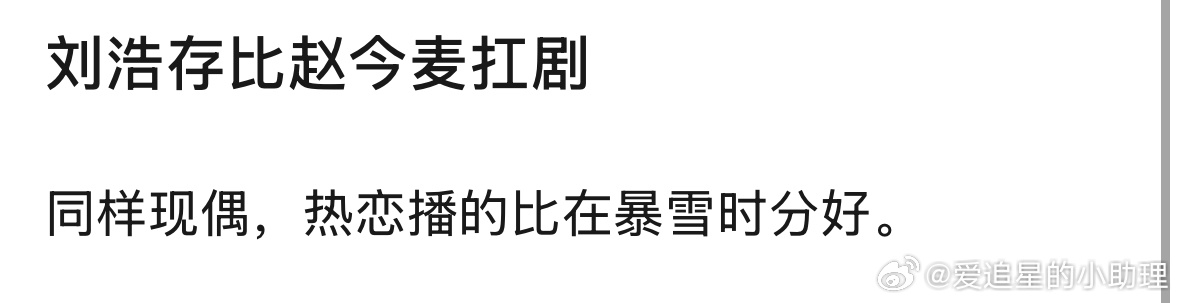 刘浩存和赵今麦谁更扛剧？ ​​​