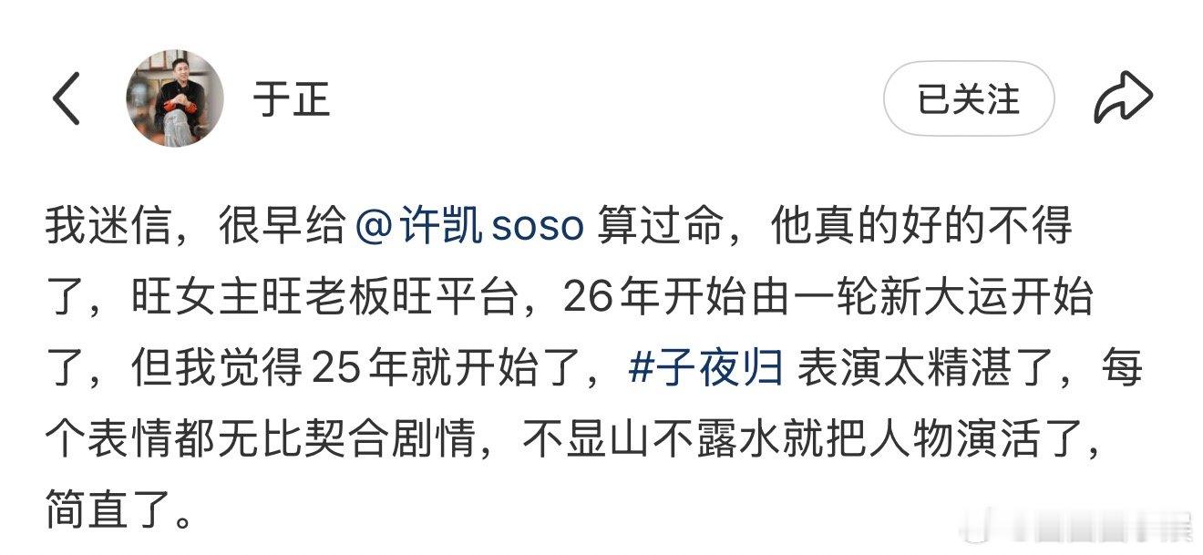 于正给许凯算命于正前几天发文说给许凯算命，这到底准不准的啊。于正曾给许凯算过命 