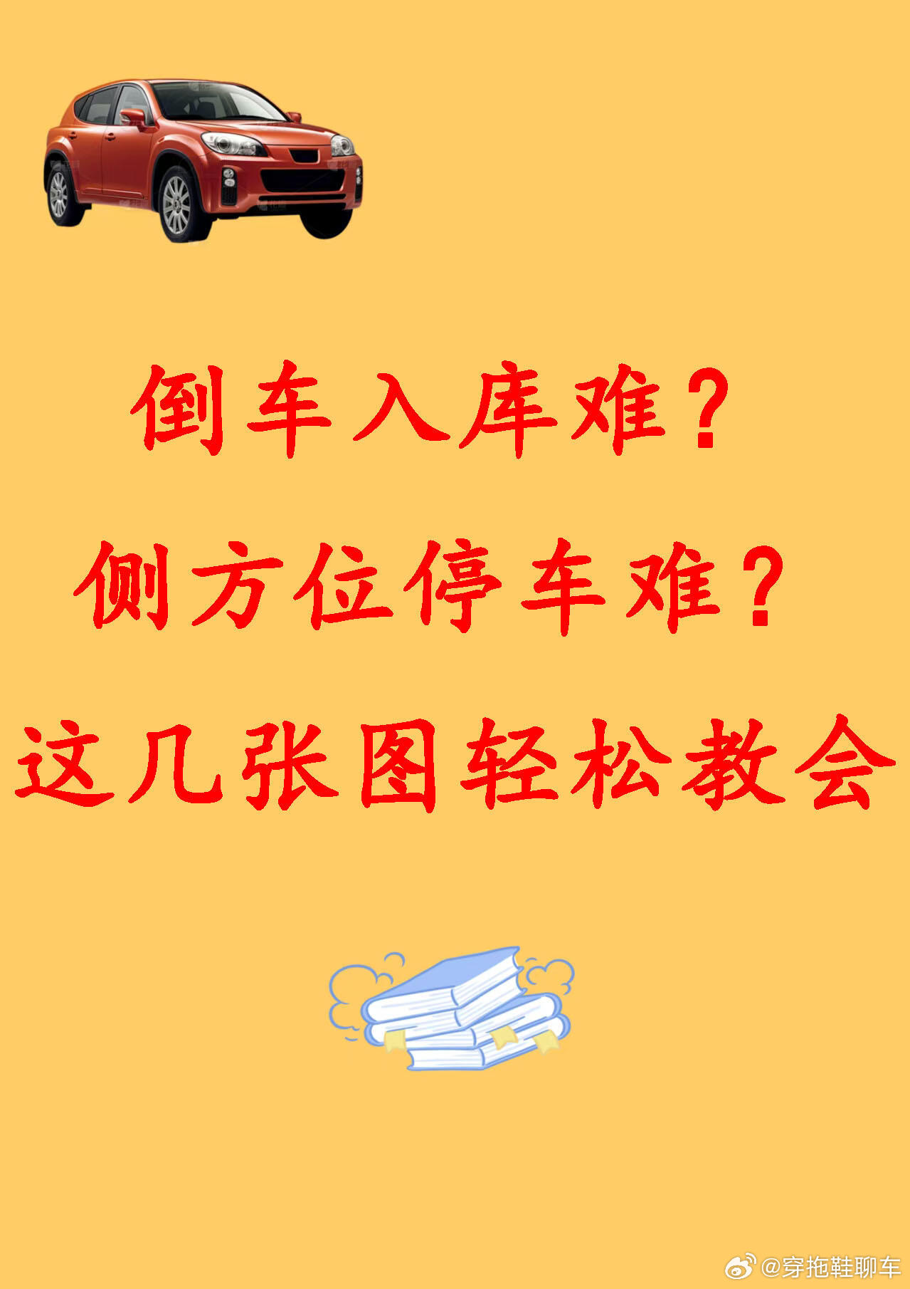 《停车难？那你需要进来看看》看会了抽个时间练练吧。收藏起来，停车的时候看一眼，两