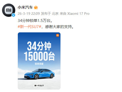 【新SU7已锁单1.5万台】宣布：34分钟锁单1.5万台。新一代SU7，感谢大家