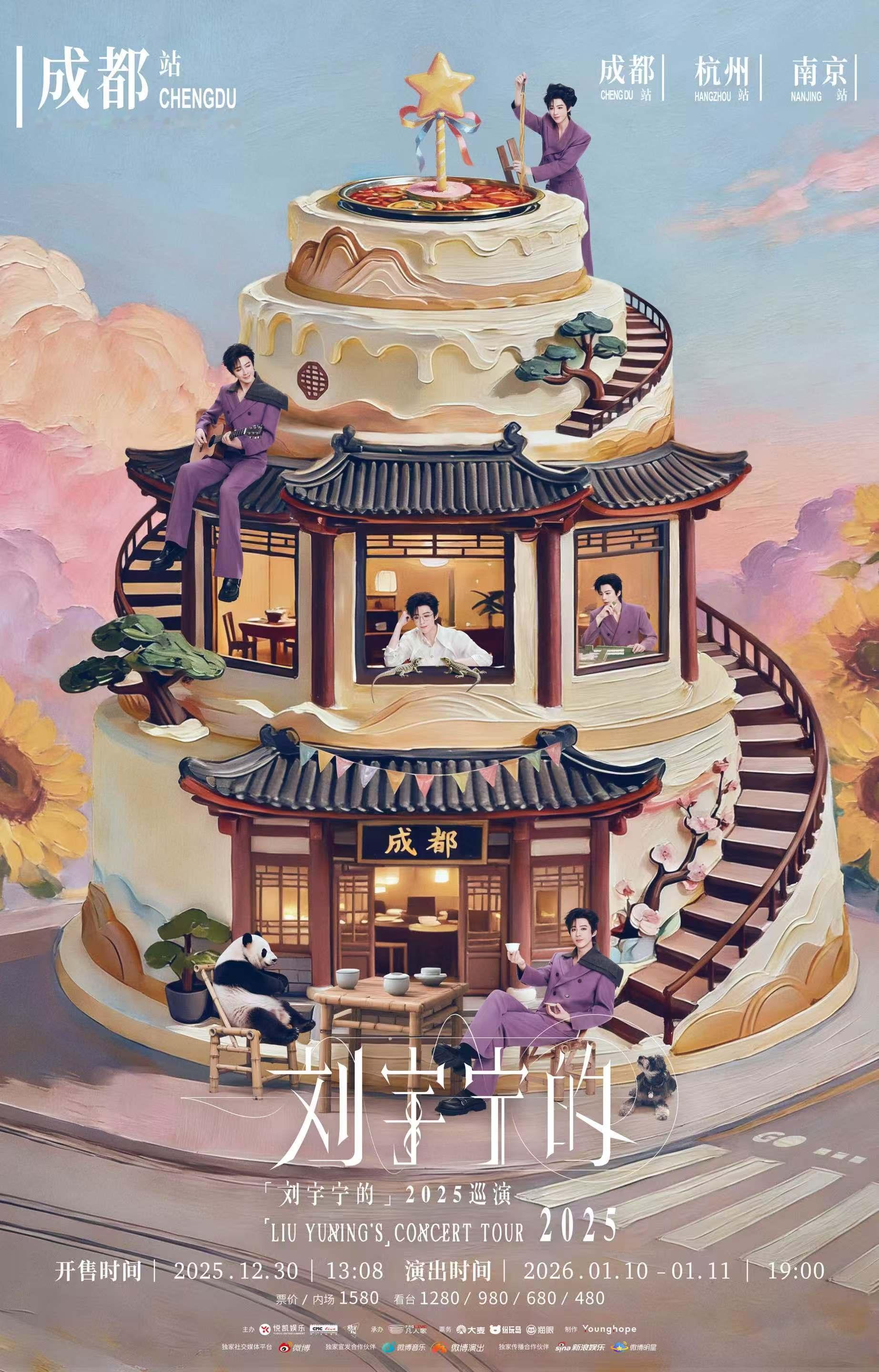 刘宇宁巡演官宣成都杭州南京 官宣再加三站！热情成都、诗意杭州、古韵南京，一起放下